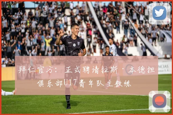拜仁官方:正式聘请拉斯·本德担任俱乐部U17青年队主教练