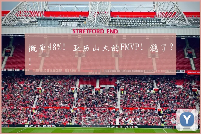 概率48%！亚历山大的FMVP！稳了？！