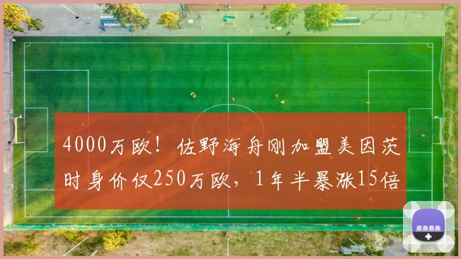 4000万欧！佐野海舟刚加盟美因茨时身价仅250万欧，1年半暴涨15倍