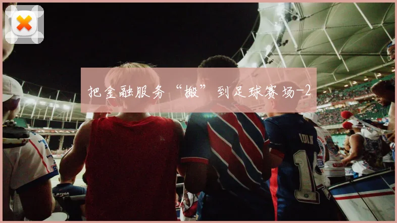 把金融服务“搬”到足球赛场