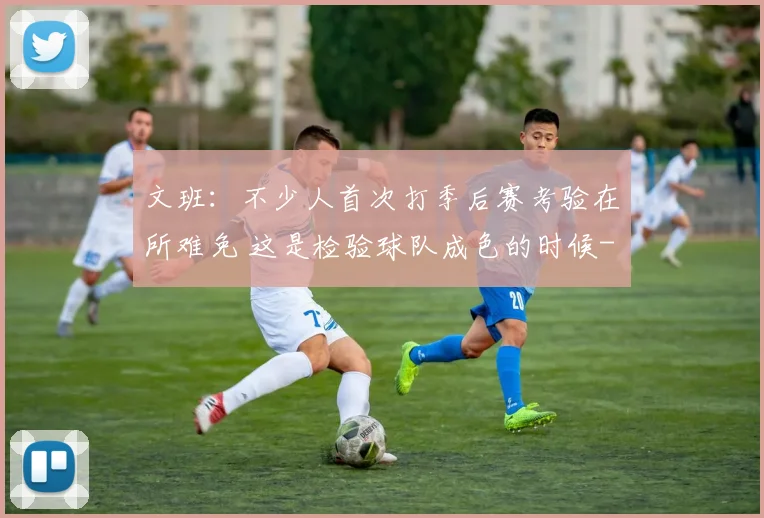 文班：不少人首次打季后赛考验在所难免 这是检验球队成色的时候