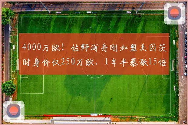 4000万欧!佐野海舟刚加盟美因茨时身价仅250万欧,1年半暴涨15倍