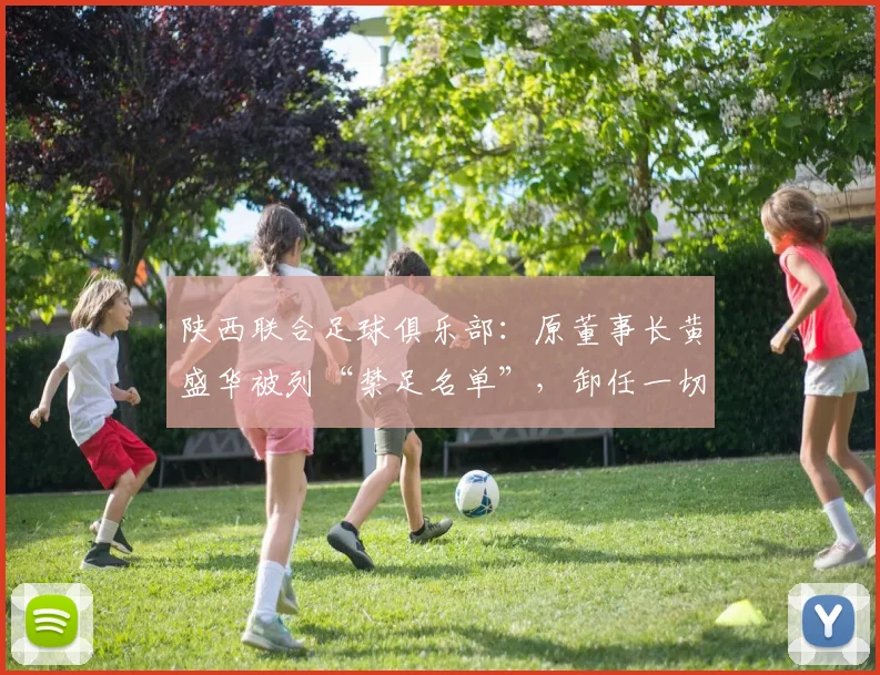 陕西联合足球俱乐部：原董事长黄盛华被列“禁足名单”，卸任一切职务_网易订阅_1