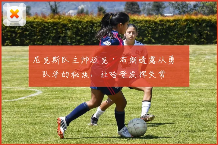 尼克斯队主帅迈克·布朗透露从勇士队学的秘诀，让哈登发挥失常