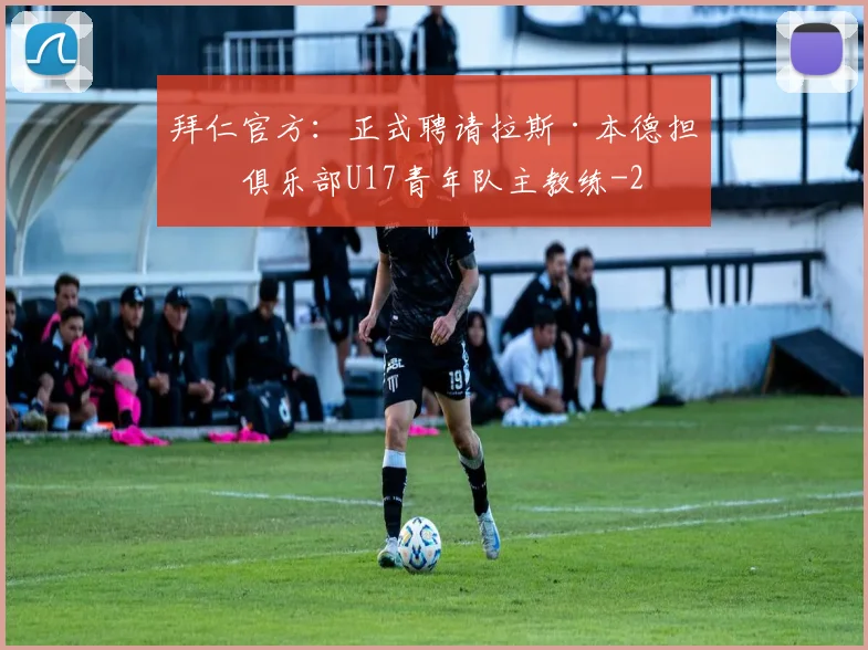 拜仁官方:正式聘请拉斯·本德担任俱乐部U17青年队主教练