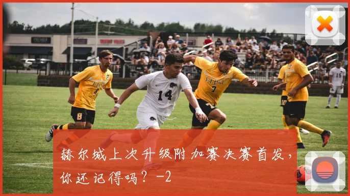 赫尔城上次升级附加赛决赛首发,你还记得吗?