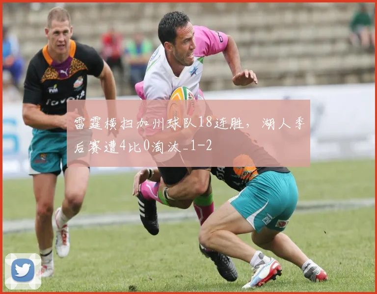 雷霆横扫加州球队18连胜，湖人季后赛遭4比0淘汰_1
