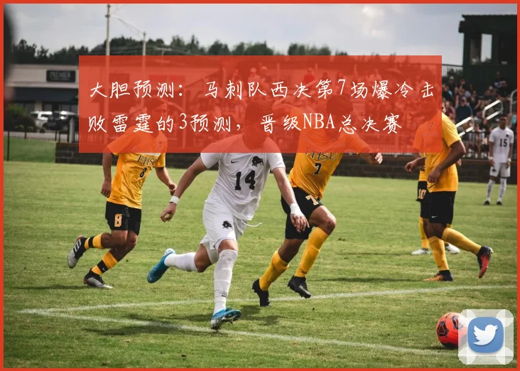 大胆预测：马刺队西决第7场爆冷击败雷霆的3预测，晋级NBA总决赛