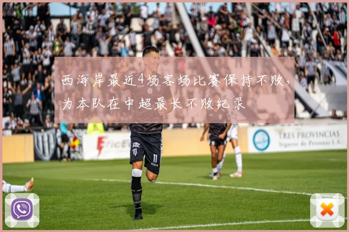 西海岸最近4场客场比赛保持不败，为本队在中超最长不败纪录