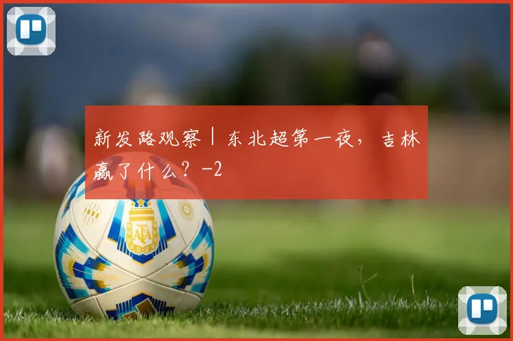 新发路观察｜东北超第一夜，吉林赢了什么？