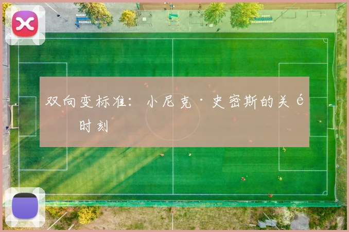 双向变标准：小尼克·史密斯的关键时刻
