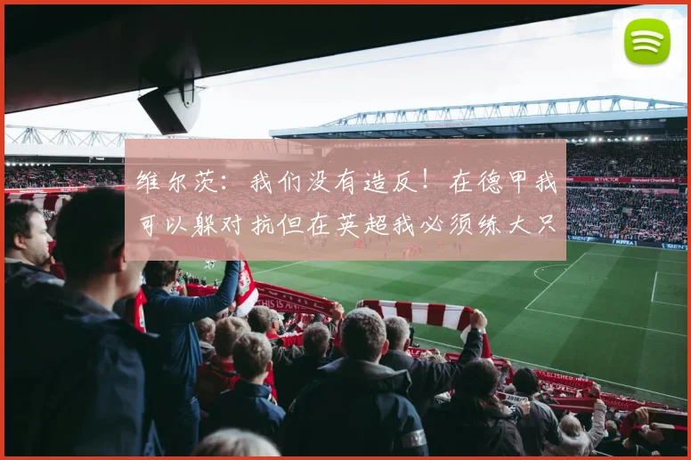 维尔茨:我们没有造反!在德甲我可以躲对抗但在英超我必须练大只