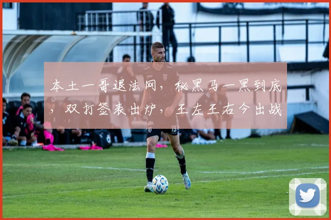 本土一哥退法网,秘黑马一黑到底,双打签表出炉,王左王右今出战