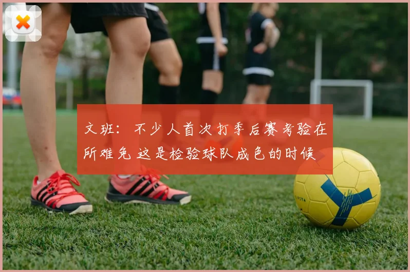 文班：不少人首次打季后赛考验在所难免 这是检验球队成色的时候