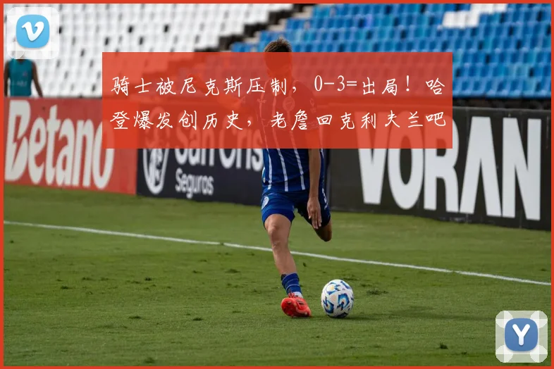 骑士被尼克斯压制,0-3=出局!哈登爆发创历史,老詹回克利夫兰吧
