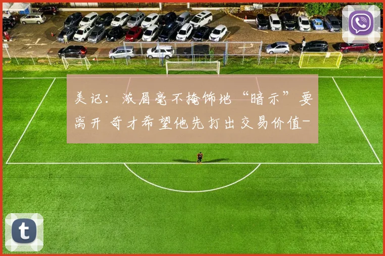 美记:浓眉毫不掩饰地“暗示”要离开 奇才希望他先打出交易价值