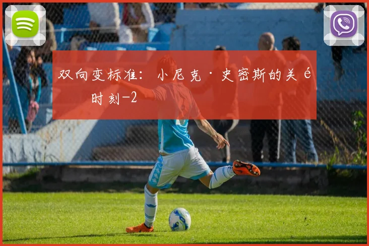 双向变标准：小尼克·史密斯的关键时刻