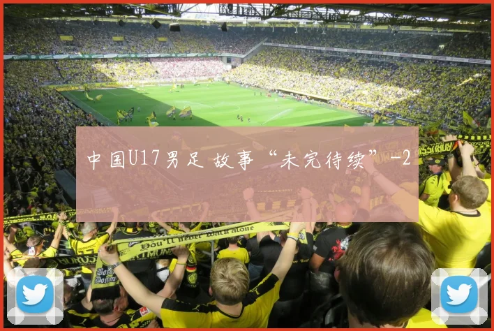 中国U17男足 故事“未完待续”
