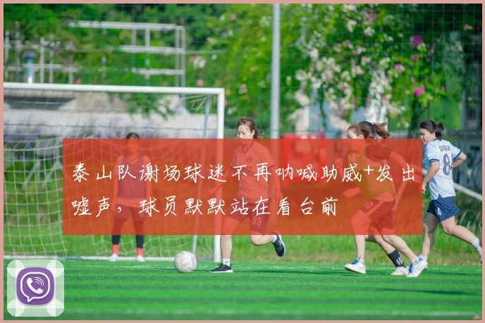 泰山队谢场球迷不再呐喊助威+发出嘘声，球员默默站在看台前