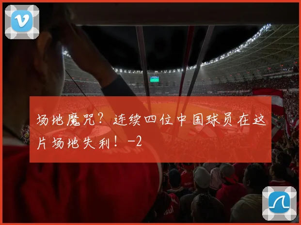 场地魔咒？连续四位中国球员在这片场地失利！