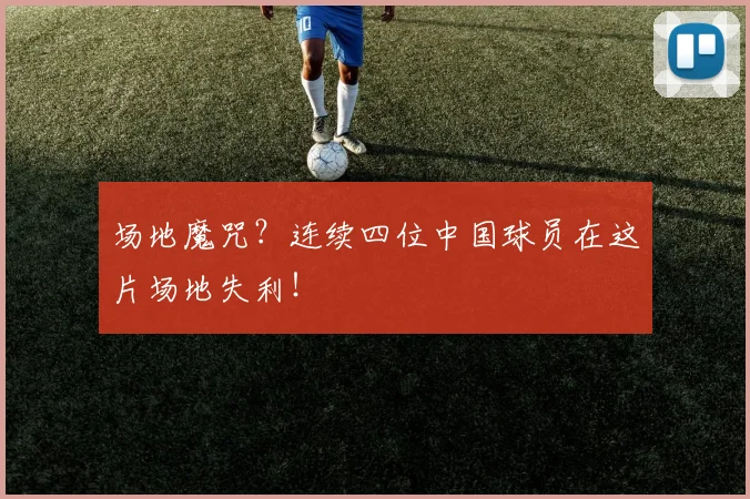 场地魔咒？连续四位中国球员在这片场地失利！
