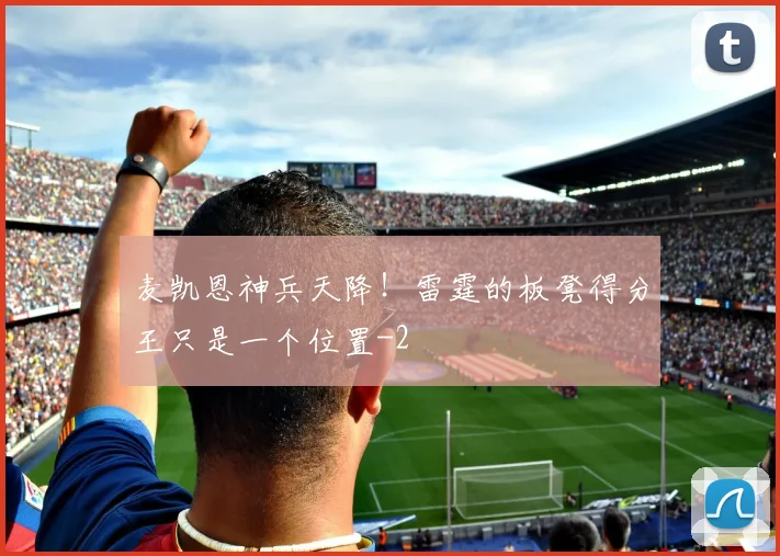 麦凯恩神兵天降！雷霆的板凳得分王只是一个位置