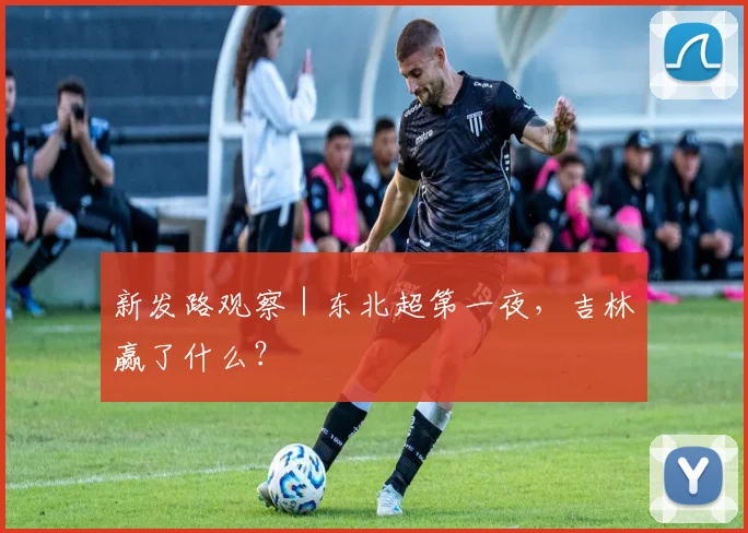 新发路观察｜东北超第一夜，吉林赢了什么？