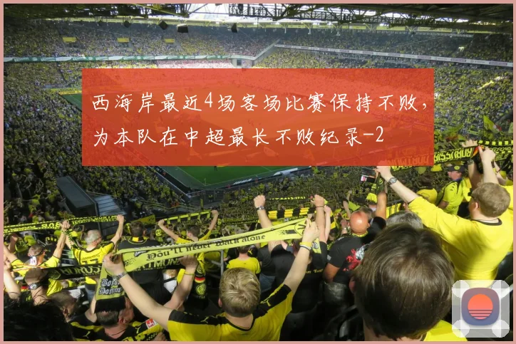 西海岸最近4场客场比赛保持不败,为本队在中超最长不败纪录