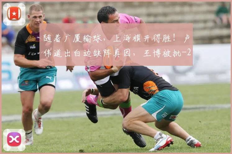 随着广厦输球，上海旗开得胜！卢伟道出白边缺阵真因，王博被批