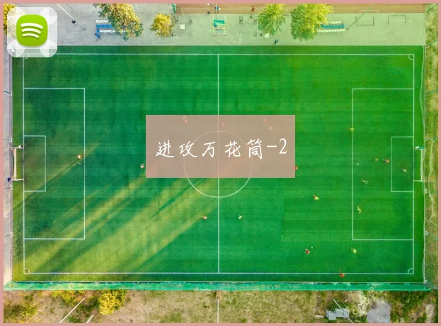 进攻万花筒