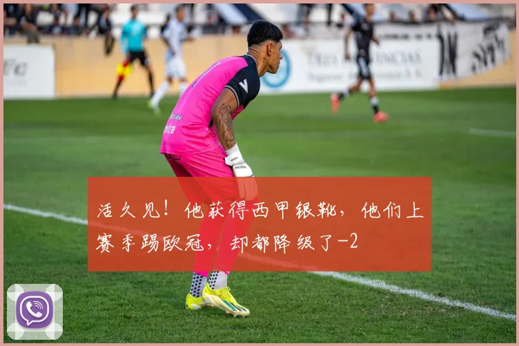 活久见！他获得西甲银靴，他们上赛季踢欧冠，却都降级了