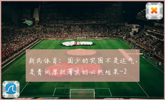 新民体育：国少的突围不是运气，是青训厚积薄发的必然结果