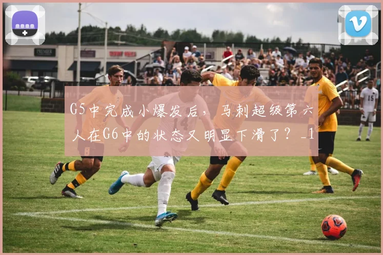 G5中完成小爆发后，马刺超级第六人在G6中的状态又明显下滑了？_1