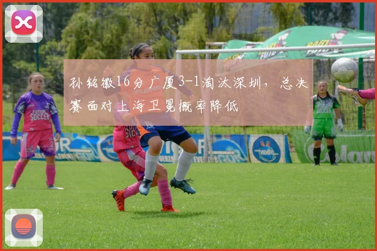 孙铭徽16分广厦3-1淘汰深圳，总决赛面对上海卫冕概率降低