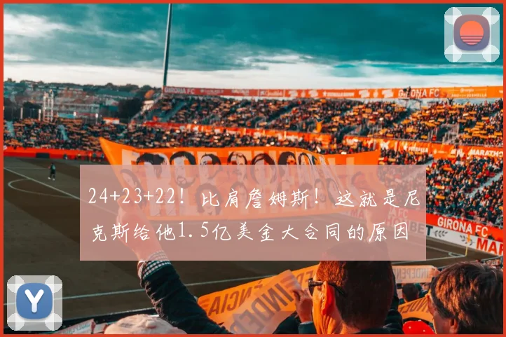 24+23+22！比肩詹姆斯！这就是尼克斯给他1.5亿美金大合同的原因