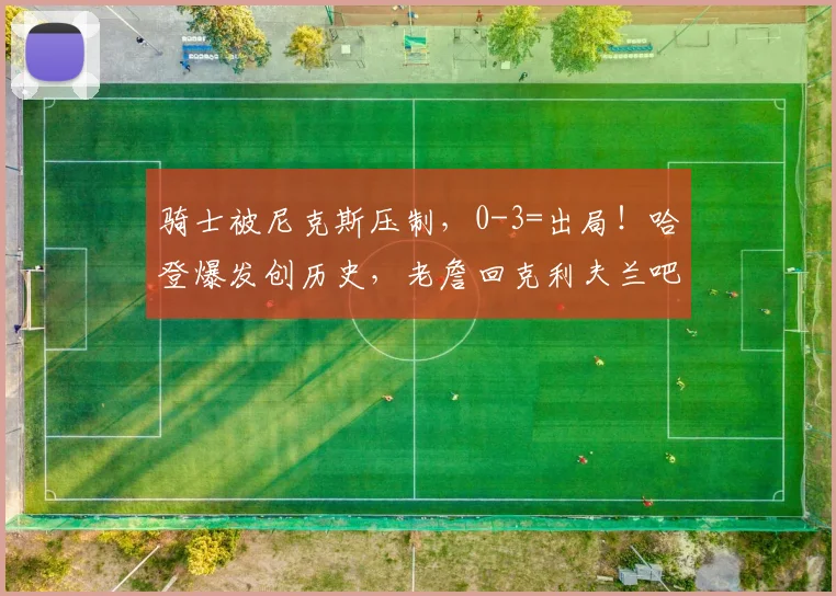 骑士被尼克斯压制，0-3=出局！哈登爆发创历史，老詹回克利夫兰吧