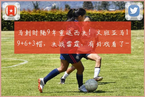 马刺时隔9年重返西决!文班亚马19+6+3帽,决战雷霆,有好戏看了
