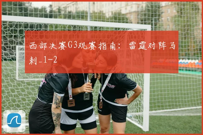 西部决赛G3观赛指南:雷霆对阵马刺_1